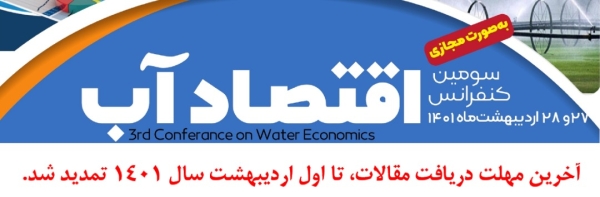 تمدید مهلت دریافت مقالات سومین کنفرانس اقتصاد آب