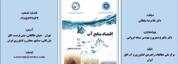 کتاب اقتصاد منابع آب