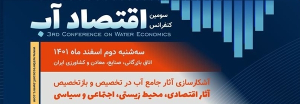 سومین کنفرانس دو سالانه اقتصاد آب