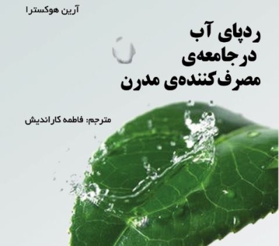 انتشار کتاب ردپای آب در جامعه‌ی مصرف کننده‌ی مدرن